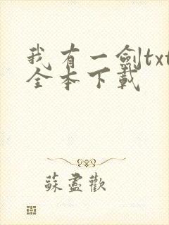 我有一剑txt全本下载