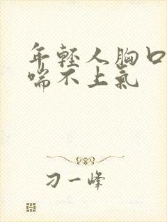 年轻人胸口闷堵喘不上气