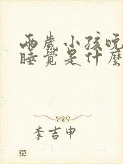 两岁小孩晚上不睡觉是什么原因