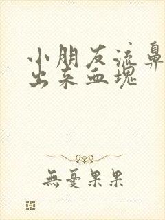 小朋友流鼻血流出来血块