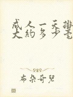 成人一天排尿量大约多少毫升