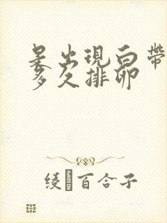 是出现白带拉丝多久排卵