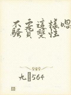 不要这样嗯啊小骚货双性