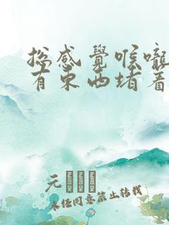 总感觉喉咙右侧有东西堵着