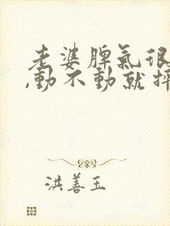 老婆脾气很暴躁,动不动就摔东西