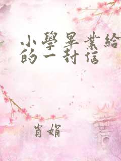 小学毕业给家长的一封信