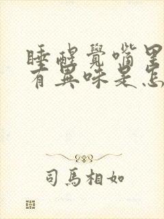 睡醒觉嘴里感觉有异味是怎么回事