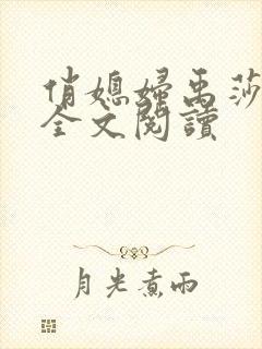 俏媳妇禹莎小说全文阅读