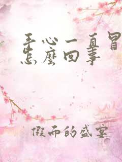 手心一直冒汗是怎么回事