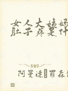 女人大姨妈来了肚子疼是什么原因