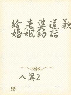 给老婆道歉挽回婚姻的话