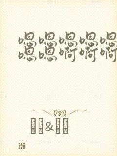 嗯嗯嗯嗯嗯嗯嗯嗯嗯啊啊啊