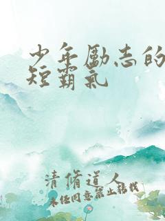 少年励志的话简短霸气