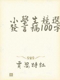 小学生竞选学委发言稿100字