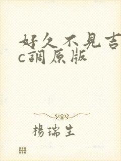 好久不见吉他谱c调原版