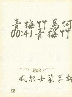 青梅竹马何佳俊00:41青梅竹马看到我前