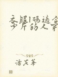 衣服l码适合多少斤的人穿