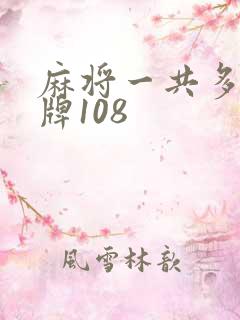 麻将一共多少张牌108