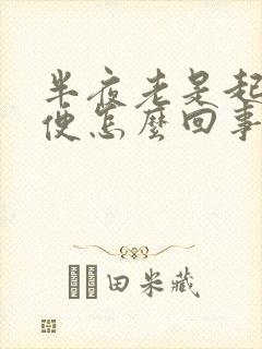 半夜老是起来小便怎么回事