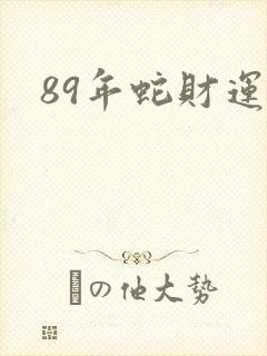 89年蛇财运