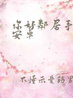 你好邻居手游 安卓