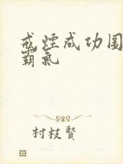 戒烟成功图片 霸气