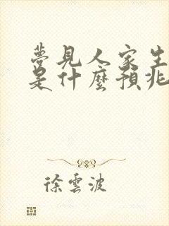 梦见人家生小孩是什么预兆