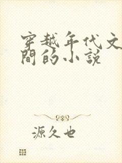 穿越年代文有空间的小说