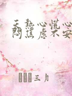 天热心慌心悸胸闷焦虑不安是怎么回事