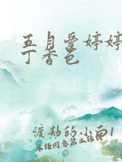 五月爱婷婷六月丁香色