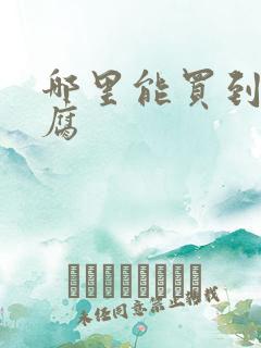 哪里能买到臭豆腐