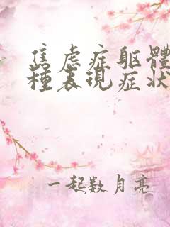 焦虑症躯体化多种表现症状