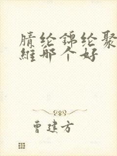 腈纶锦纶聚酯纤维哪个好