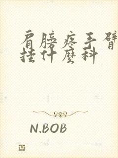 肩膀疼手臂麻木挂什么科