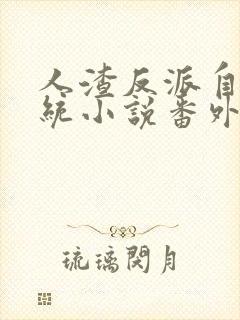 人渣反派自救系统小说番外