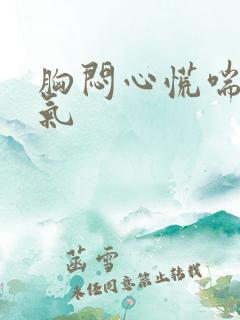 胸闷心慌喘不过气