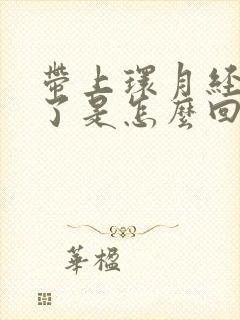 带上环月经量少了是怎么回事