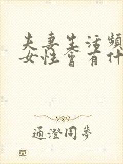 夫妻生活频繁对女性会有什么不好的