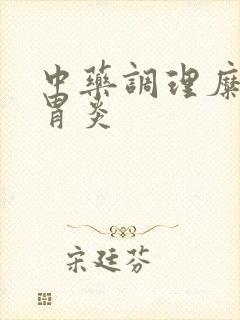 中药调理糜烂性胃炎