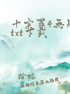十宗罪4无删减txt下载