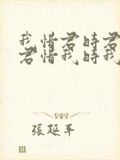 我惜君时君不知君惜我时我别离啥意思