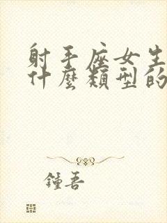 射手座女生喜欢什么类型的男生