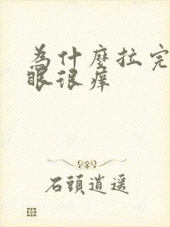 为什么拉完屎屁眼很痒