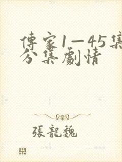 传家1—45集分集剧情