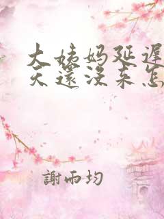 大姨妈延迟了十天还没来怎么办