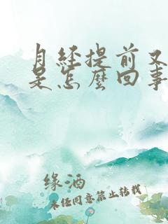 月经提前又量少是怎么回事