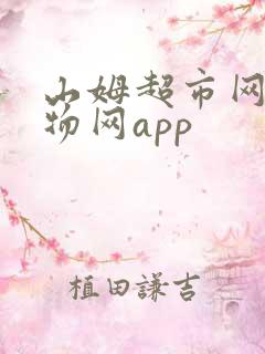 山姆超市网上购物网app