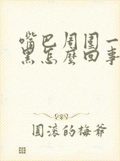 嘴巴周围一圈发黑怎么回事