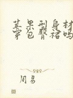 苹果型身材适合穿包臀裙吗