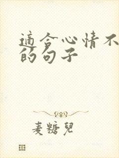 适合心情不好发的句子